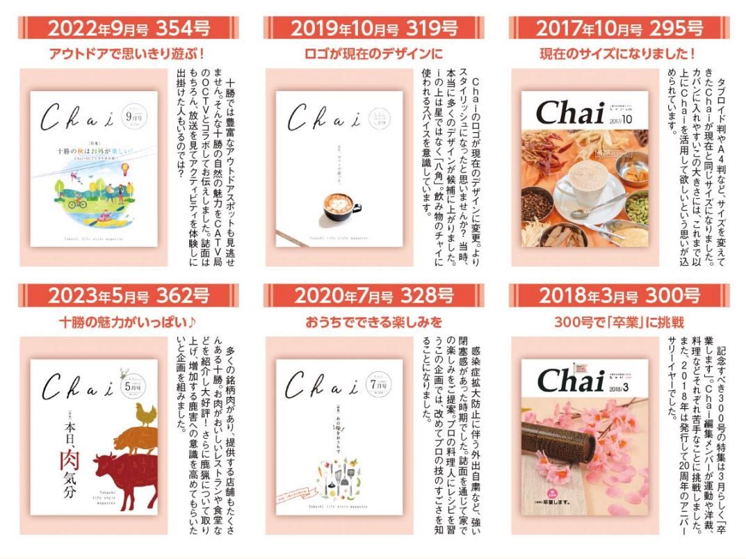十勝の生活を応援し続け25年 1月29日はタウン情報の日 - Chai Cross