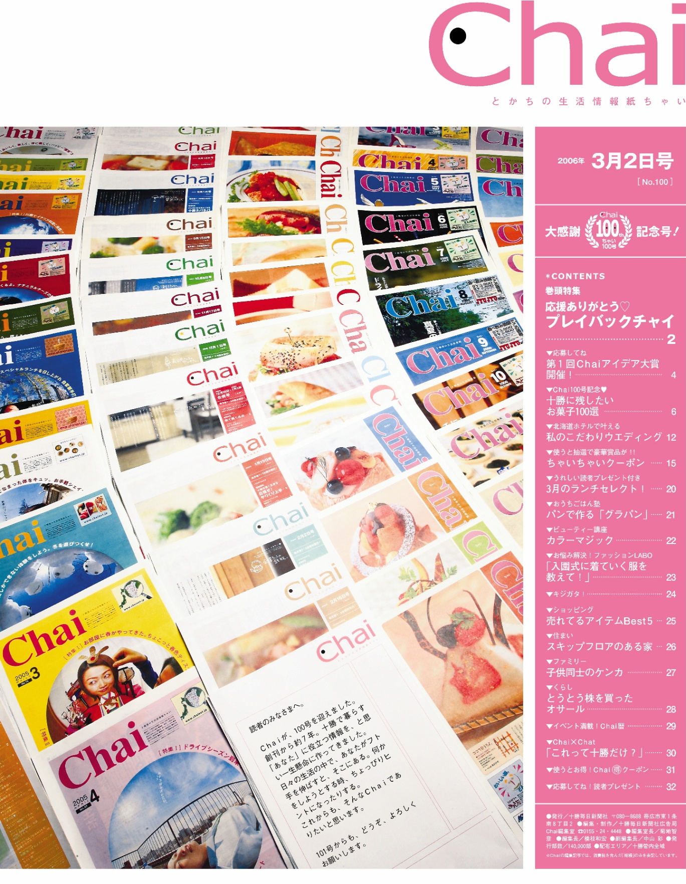 十勝の生活を応援し続け25年 1月29日はタウン情報の日 - Chai Cross