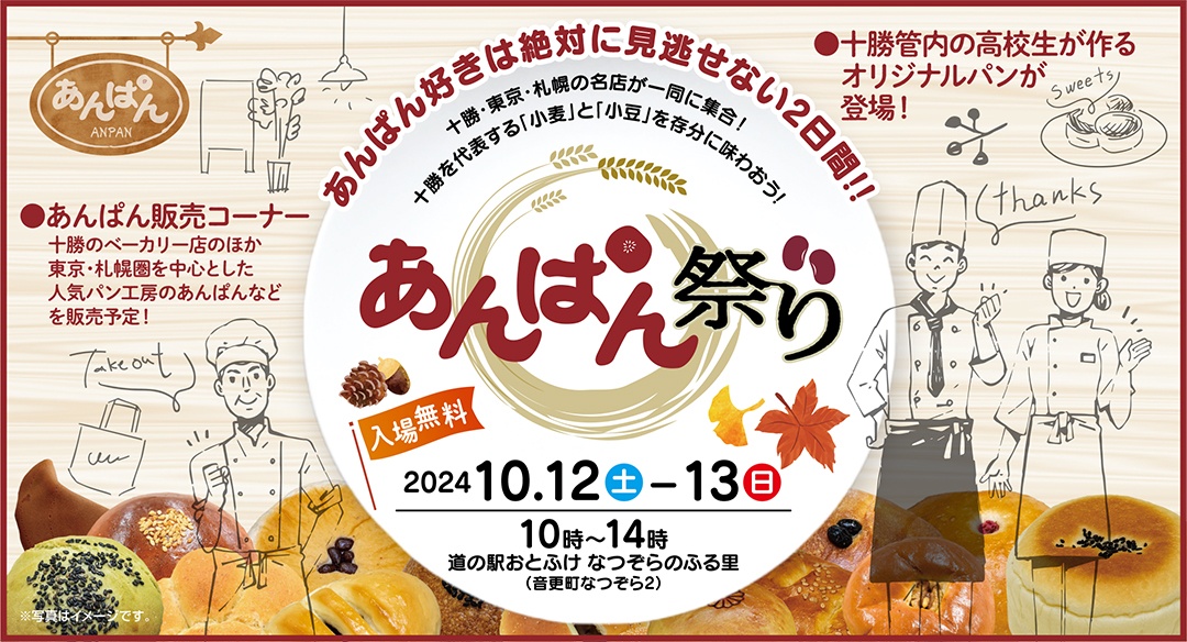 あんぱんち様　おまとめ 今年も10月12日(土)、13日(日)に「あんぱん祭り」開催！ 十勝、東京