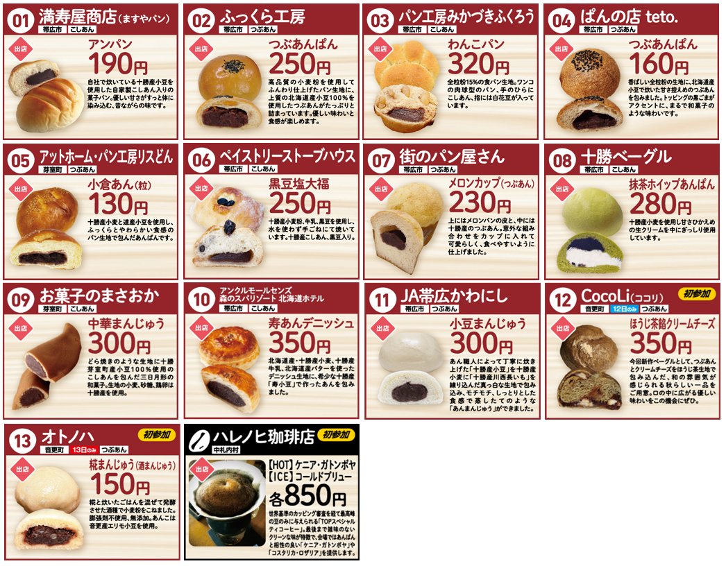 今年も10月12日(土)、13日(日)に「あんぱん祭り」開催！ 十勝、東京