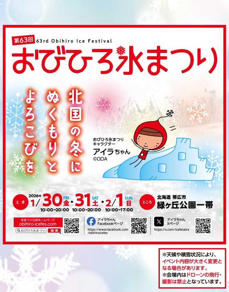 1月30日(金)に帯広の三大まつり「おびひろ氷まつり」開幕 - Chai Cross