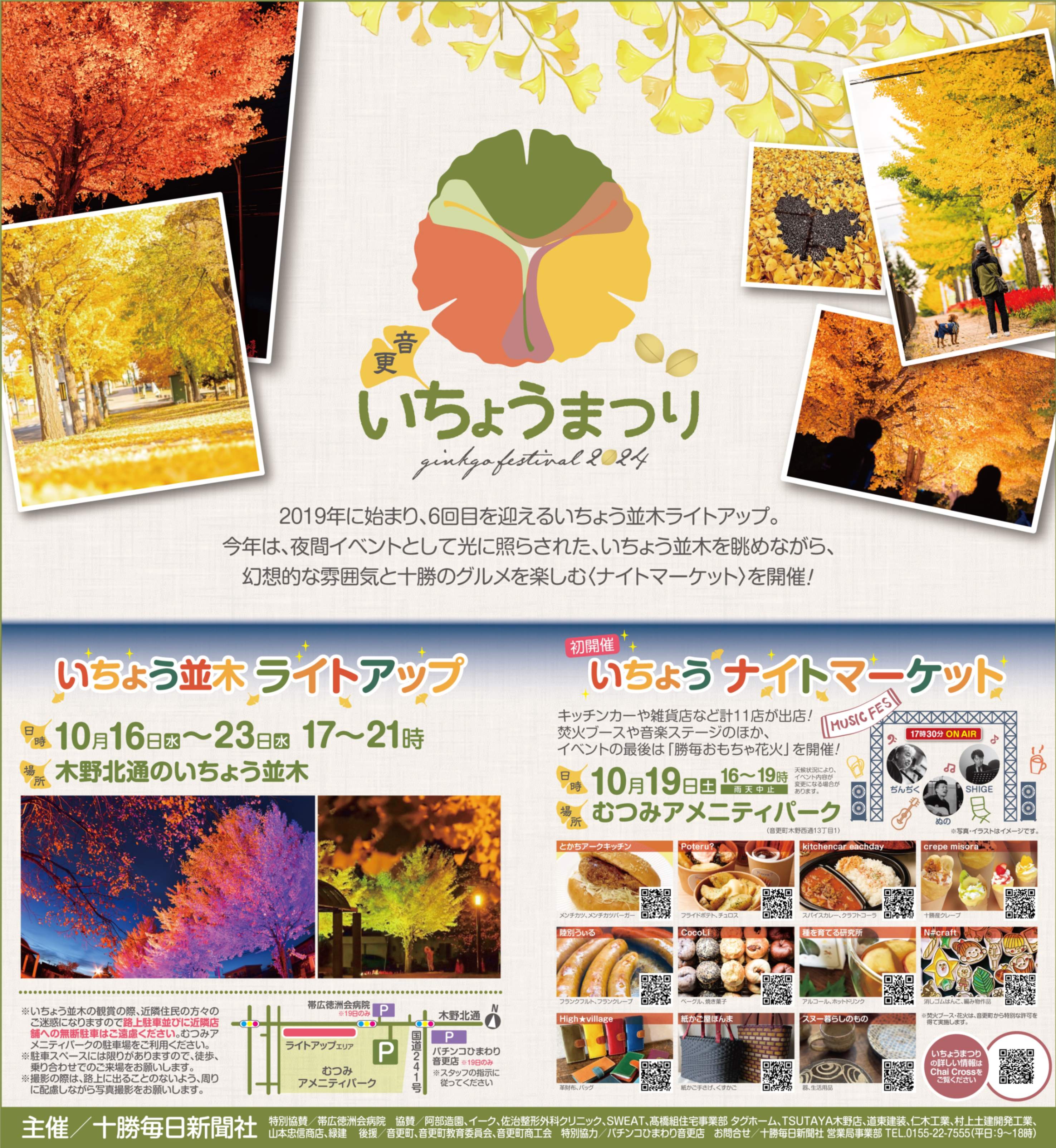 1,016本のいちょう並木が見頃！ 音更町でライトアップと「いちょう