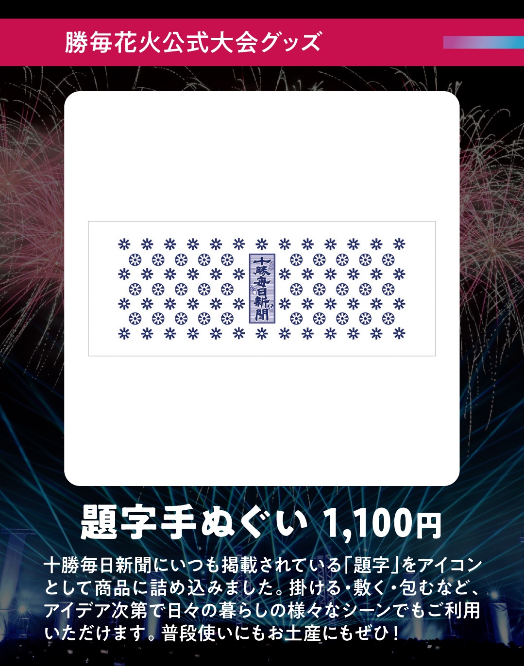 勝毎花火大会グッズオンライン発売中！ - Chai Cross（チャイ