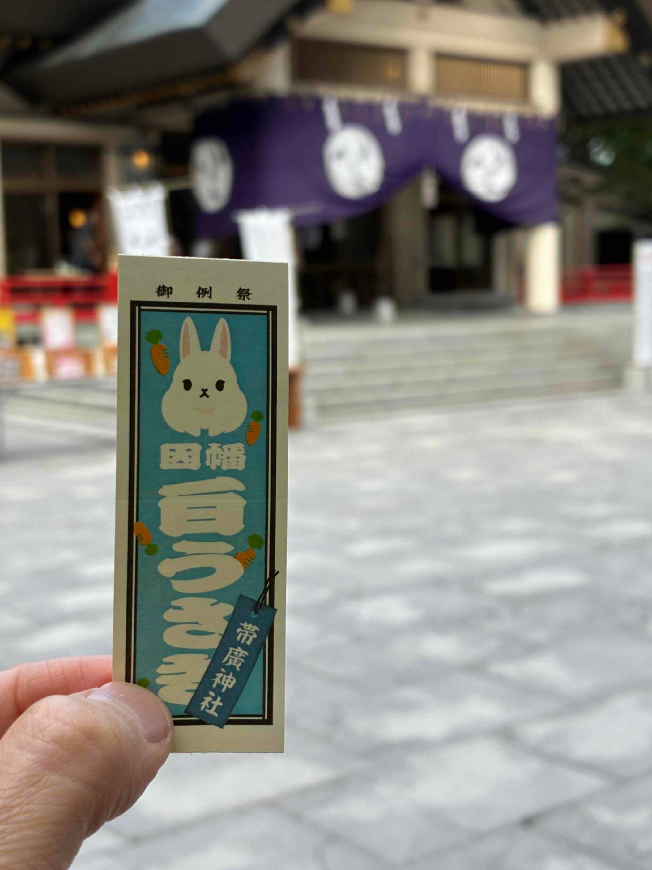 うさぎさん　千歳茶 見つけられるかな？ 帯廣神社のうさぎさん - Chai Cross（チャイクロス