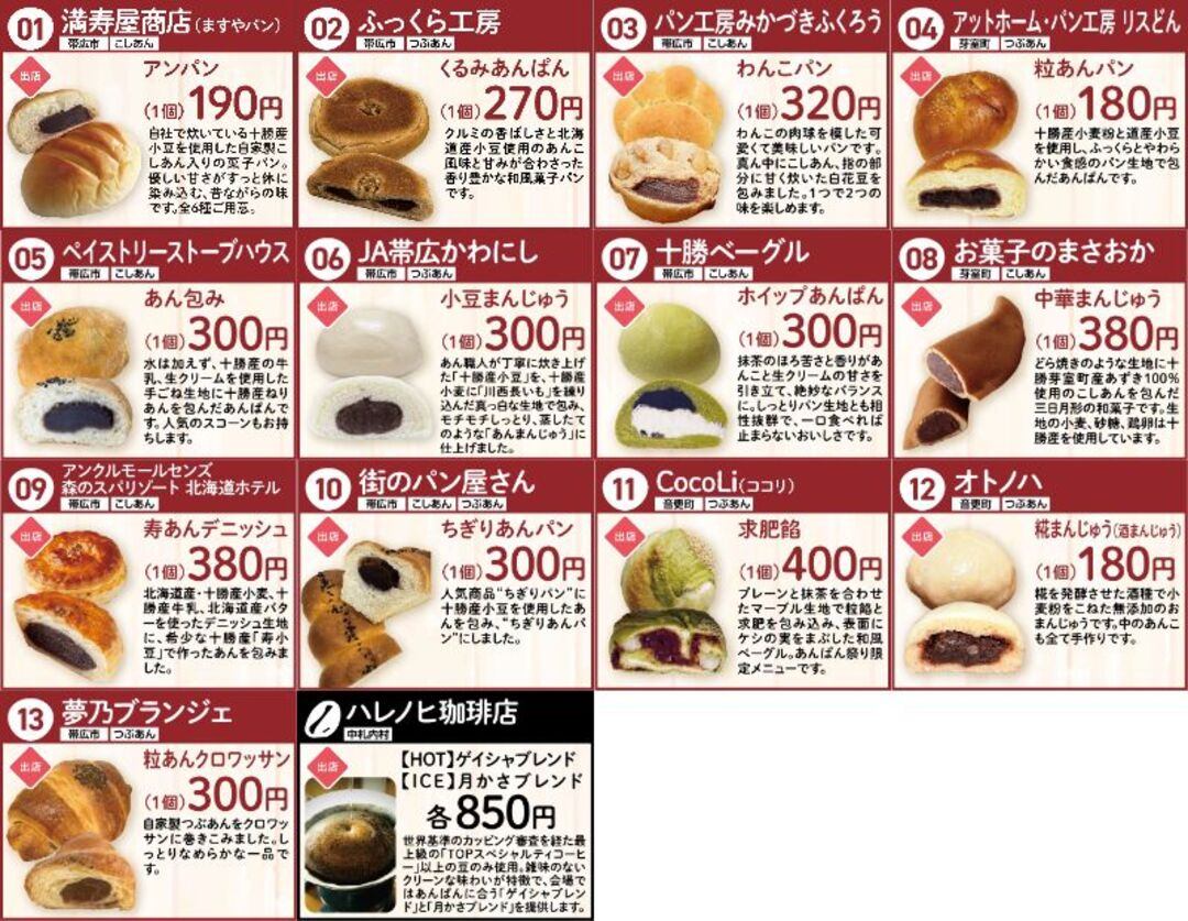 今年の「あんぱん祭り」は10/11(土)・12(日)に開催決定！各地の人気