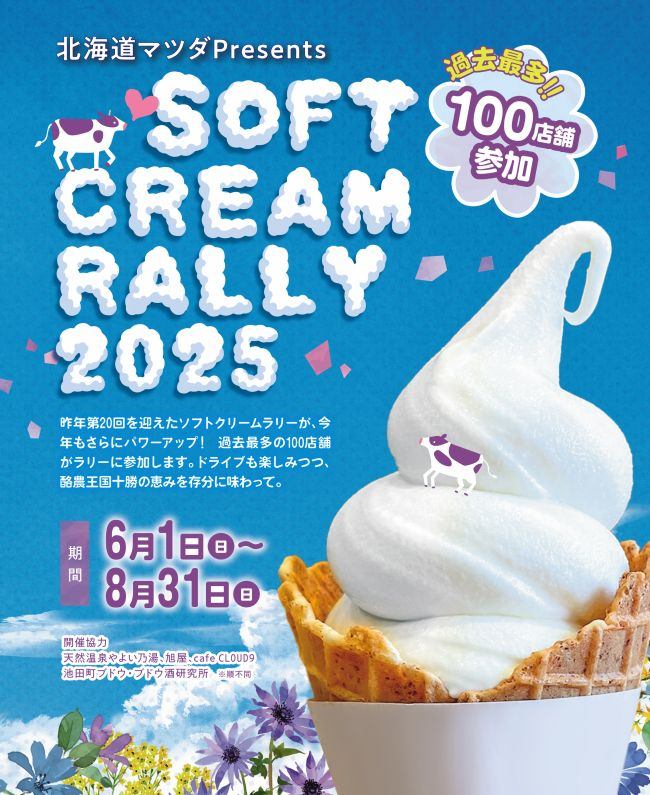 参加者が続々・・・十勝の「#ソフトクリームラリー2025」 今年は最多