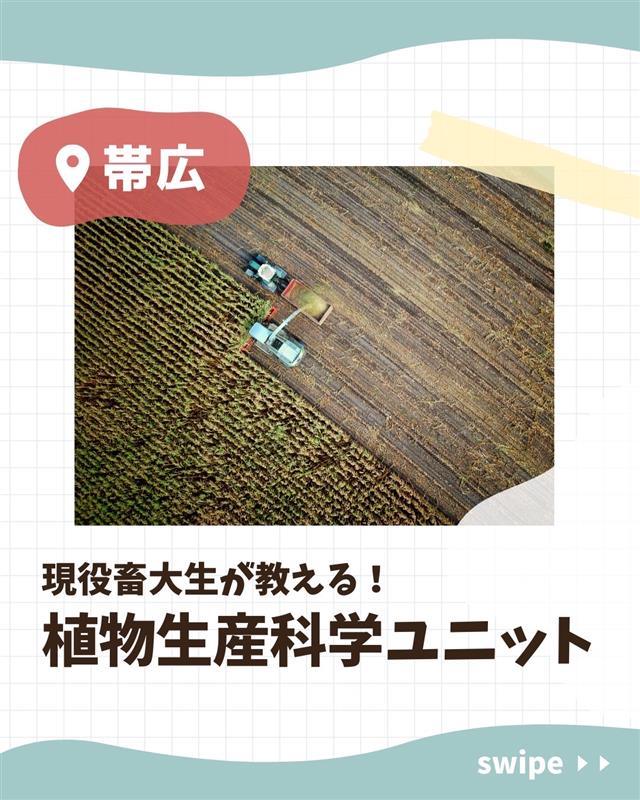 帯広畜産大学】植物生産科学ユニットとは！？ - Chai Cross（チャイ