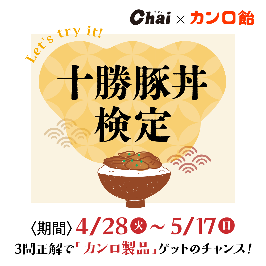 挑戦者求ム👊Chai5月号特別企画「十勝豚丼検定」に正解して