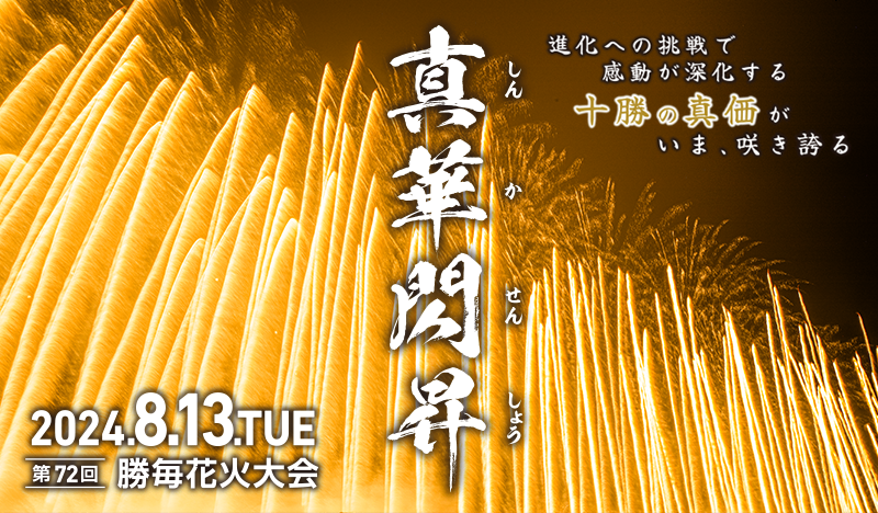 終了】十勝の花火大会 2024年スケジュール - Chai Cross（チャイクロス 