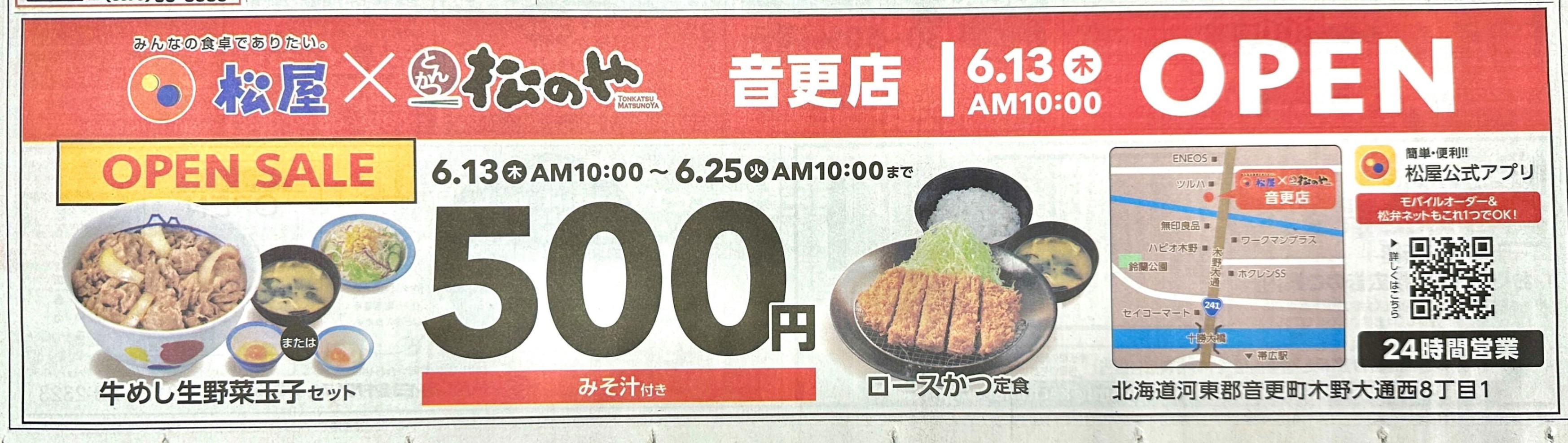 道東初！「松屋」が音更にオープン 開店前後を突撃 - Chai Cross