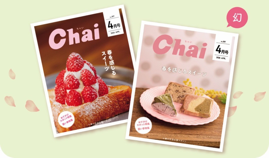 その他 chai Chaiでじ - Chai Cross（チャイクロス）｜十勝の情報交差点メディア