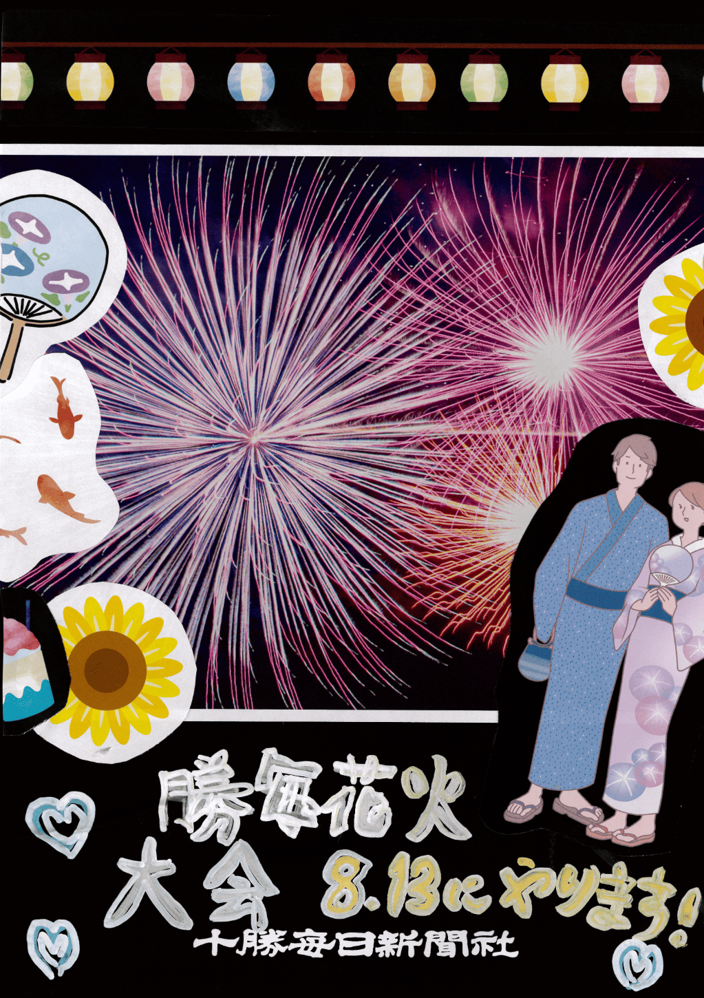 おびひろキッズタウン 小学生がつくった勝毎花火ポスター紹介② - Chai