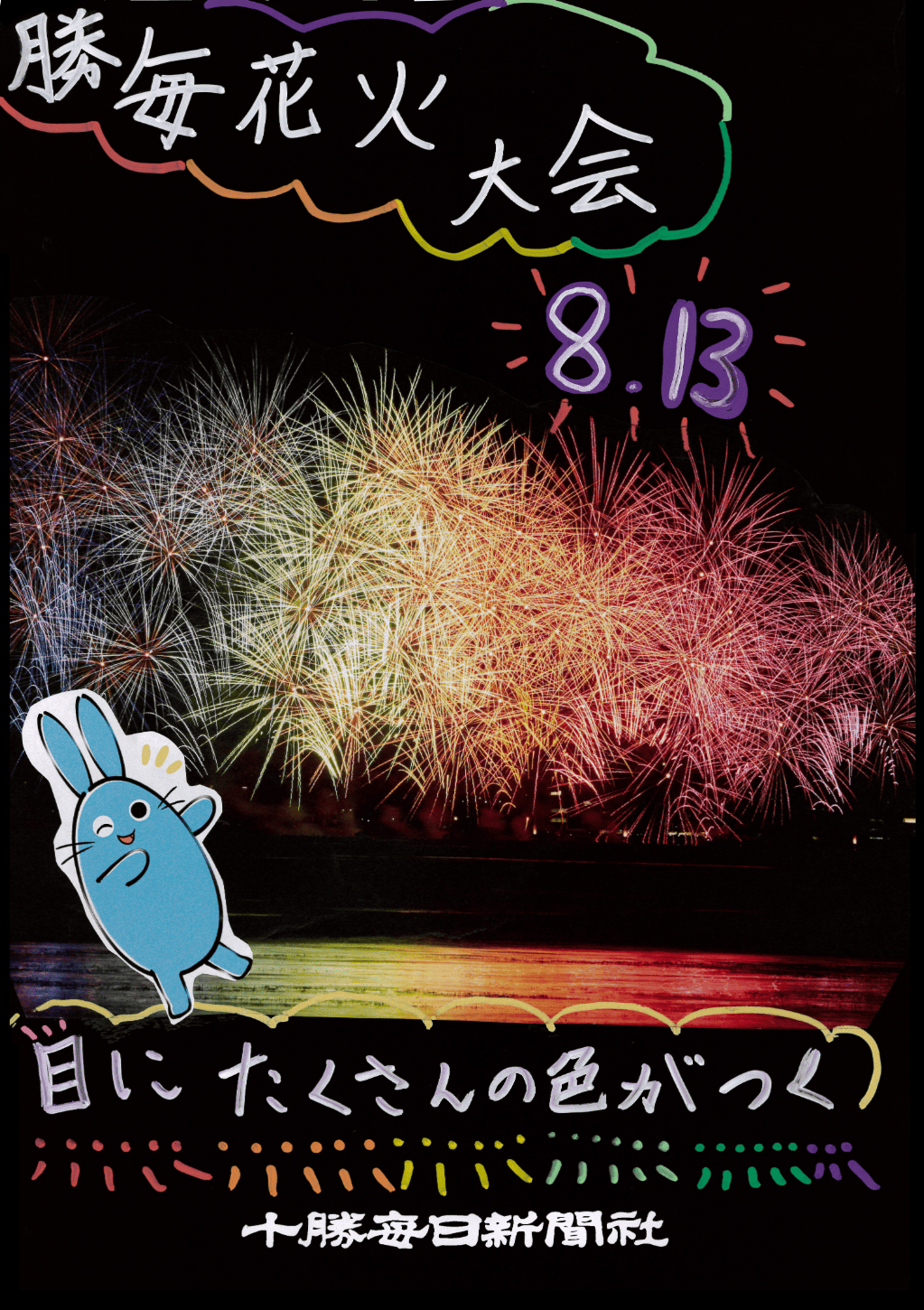 おびひろキッズタウン 小学生がつくった勝毎花火ポスター紹介② - Chai