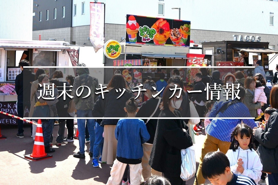 この夏！屋台、キッチンカーをやってみたい方必見！早い者勝ち、5/31まで 週末のキッチンカー情報inとかち（5月2日～5月6日） - Chai Cross