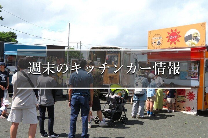 キッチンカー」の記事一覧 - Chai Cross（チャイクロス）｜十勝の情報