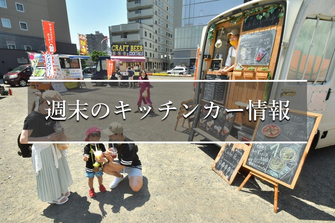 土日のキッチンカー情報inとかち（6月14～15日） - Chai Cross