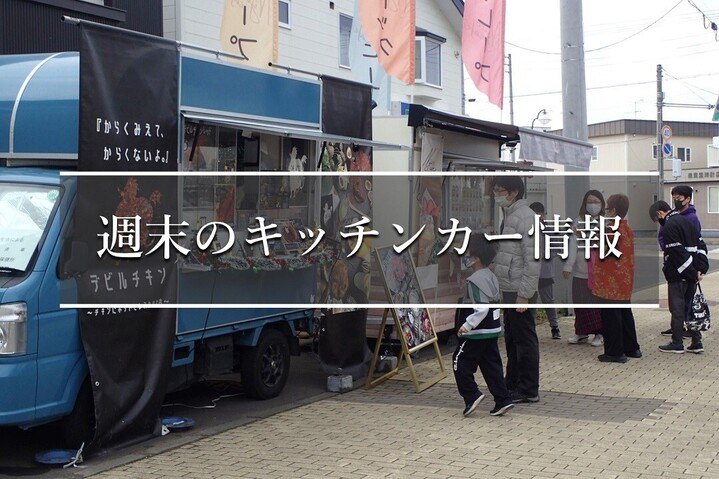 キッチンカー」の記事一覧 - Chai Cross(チャイクロス)|十勝の情報 キッチンカー」の記事一覧 - Chai Cross(チャイクロス)|十勝の情報