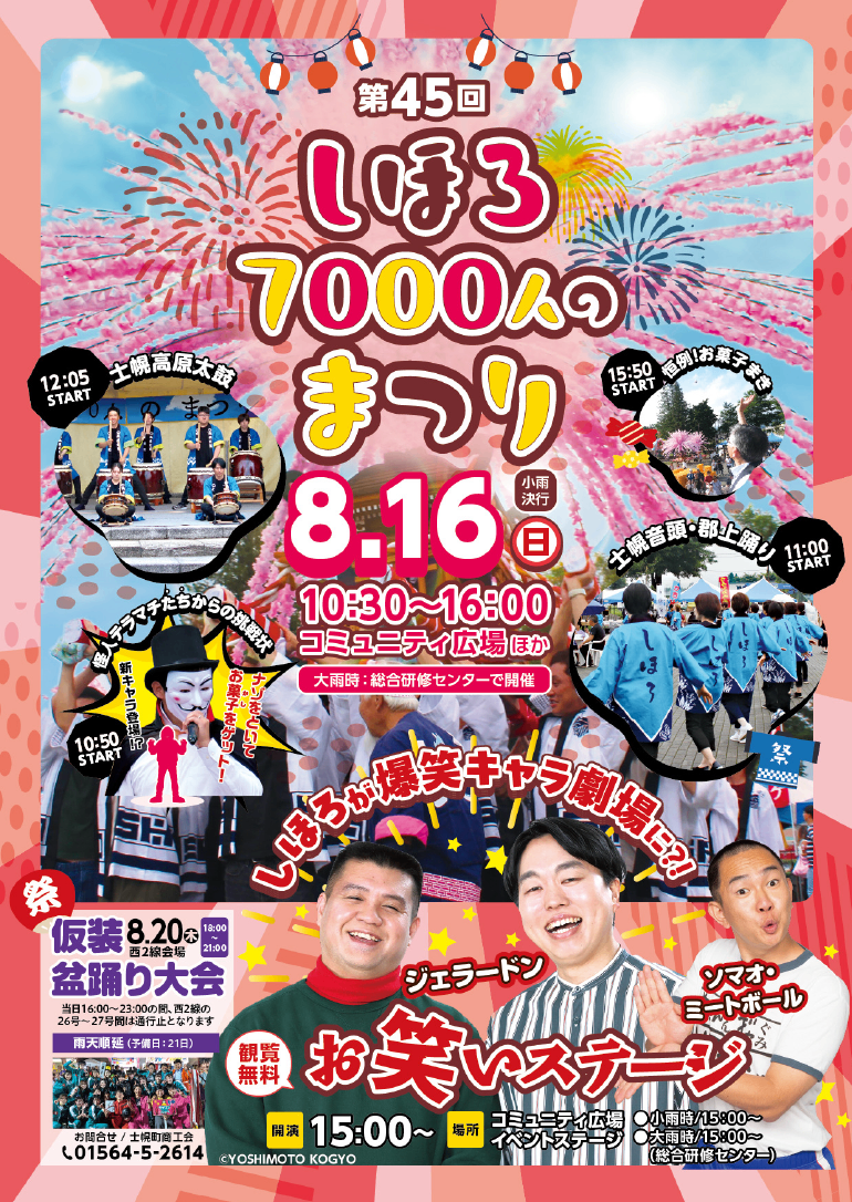 MINOLTA祭り！！早いもの勝ち 十勝の夏祭り2026🎇】今年も各地で開催！注目イベントをチェック
