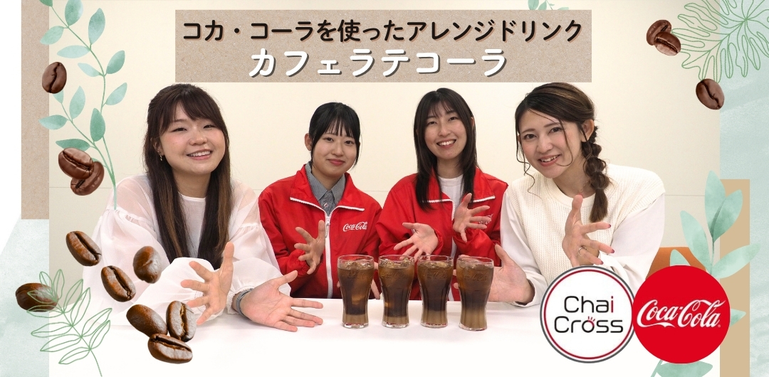 職場でもお家でも10秒でできる、簡単アレンジ！ カフェラテコーラが