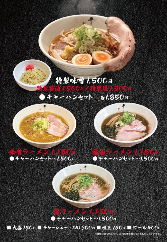 北海道ラーメン紀行 第34弾 「麺屋 雪月花」 - Chai Cross（チャイ