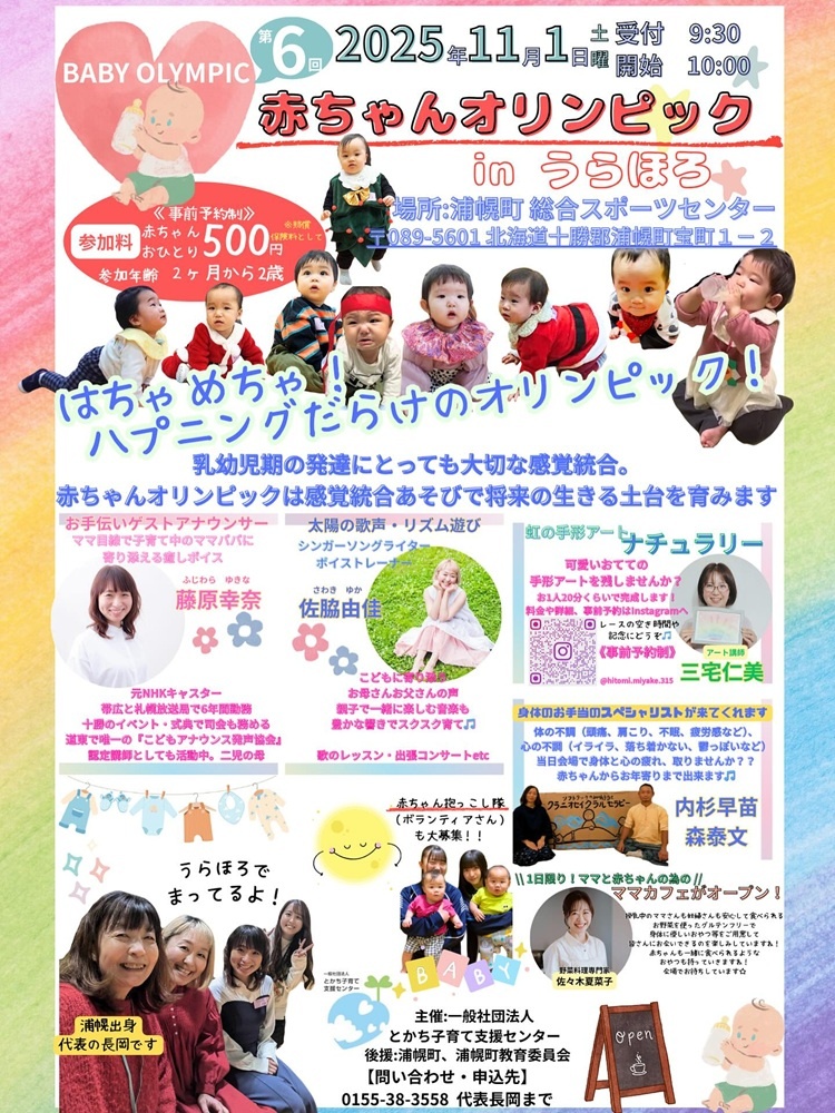 参加募集】赤ちゃん27人の浦幌町で「赤ちゃんオリンピック」～11月1日