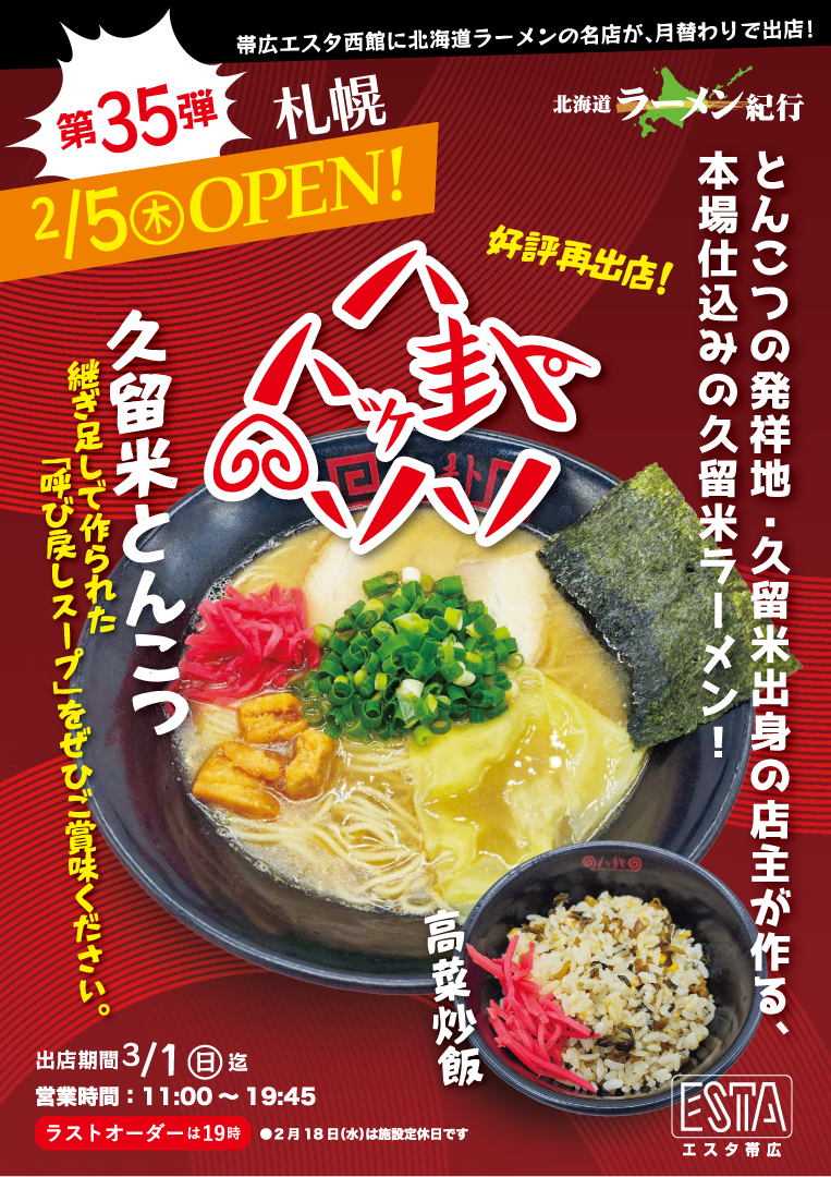 北海道ラーメン紀行 第35弾「ラーメン八卦（ハッケ）」 - Chai Cross