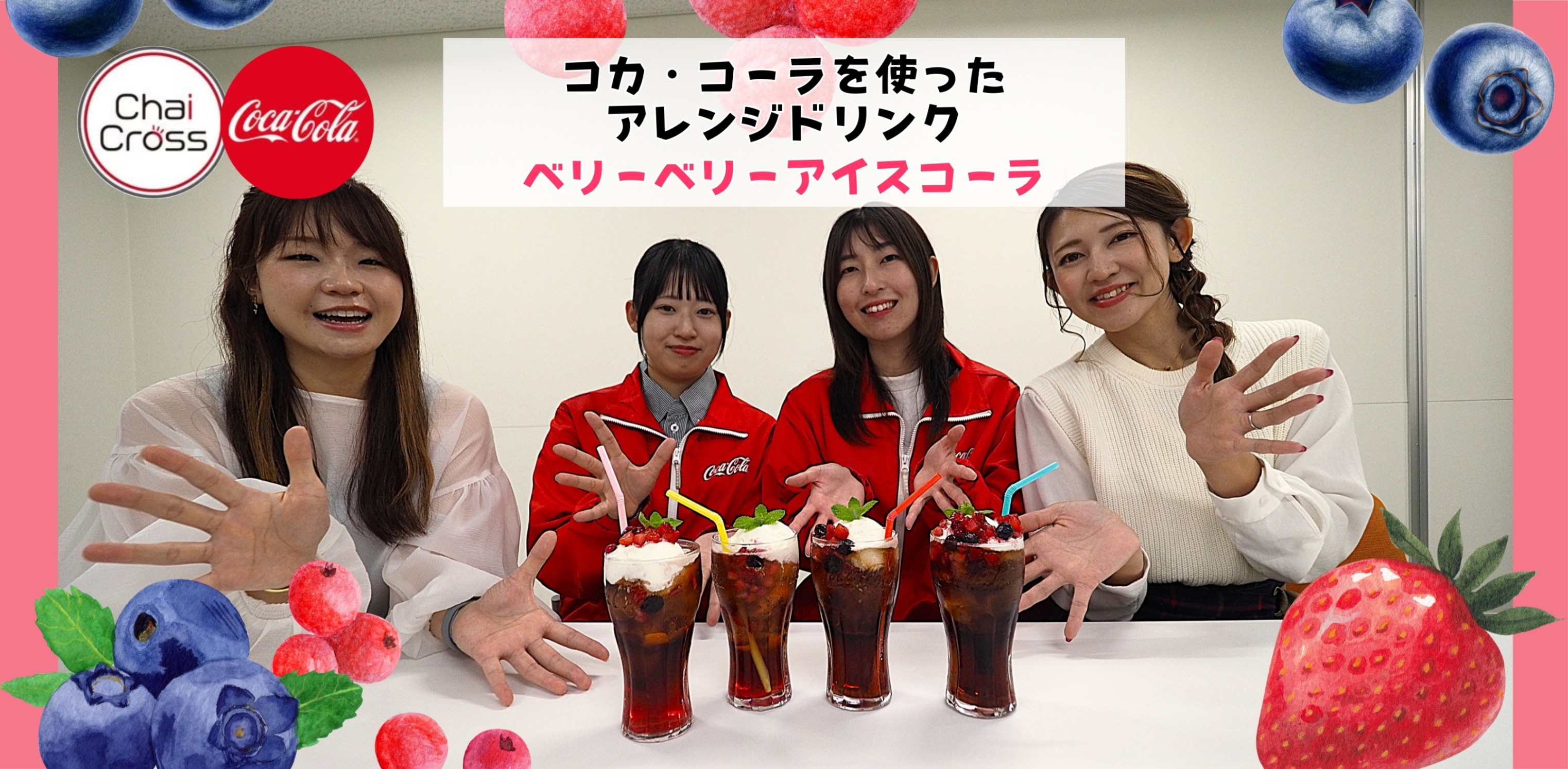 コカ・コーラをもっと楽しもう！ クランベリージュースと組み合わせる