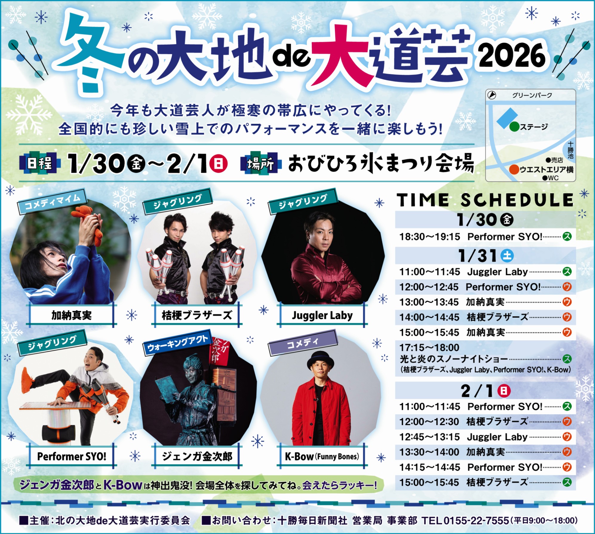 冬の大地de大道芸2026】今年も氷まつり会場に大道芸人がやってくる
