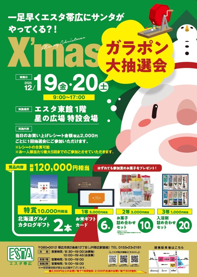 エスタ帯広クリスマスガラポン大抽選会 - Chai Cross（チャイクロス